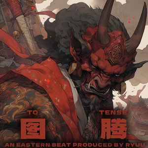 不动明王现忿怒相｜Trap Beat”图腾ToTense” | 东方氛围