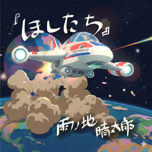 ほしたち