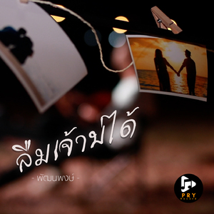 ลืมเจ้าบ่ได้