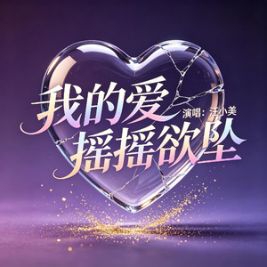 我的爱摇摇欲坠