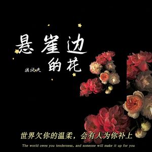 悬崖边的花（prod.by Lakewavebeatz）
