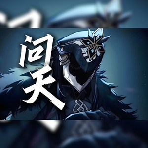 【原神翻填x队长】我要这天挺立云巅 光照无边《问天》