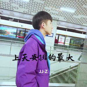 上天安排的最大