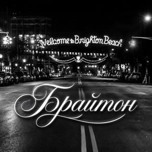 Брайтон Бич