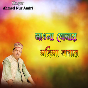 মাওলা তোমার মহিমা অপার