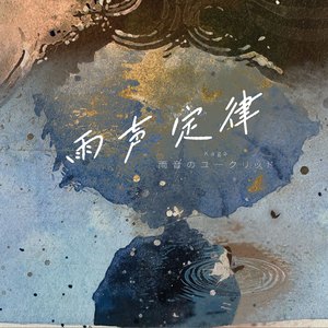 雨音のユークリッド