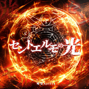 セントエルモの光