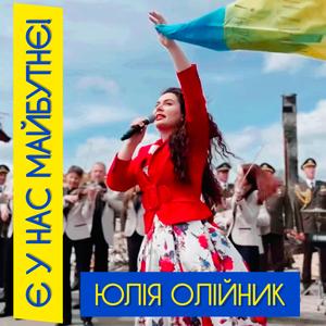 Є У НАС МАЙБУТНЄ!