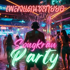 รวมเพลงสายย่อสงกรานต์ 2025