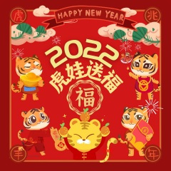 2022虎娃送福 (女版)