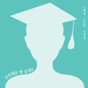 연락해요 밥 살게요