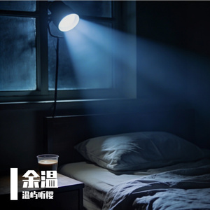 余温（粤语版）