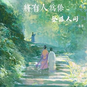 将有人为你坠落人间