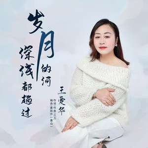 岁月的河深浅都趟过