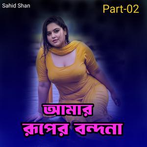 আমার রূপের বন্ধনা Part-02