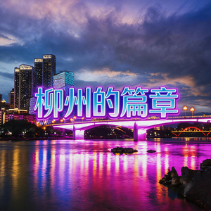 柳州的篇章