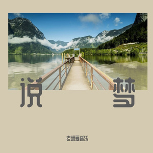 说梦