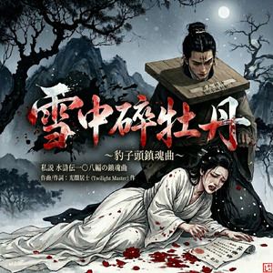 雪中碎牡丹 ～豹子頭鎮魂曲～