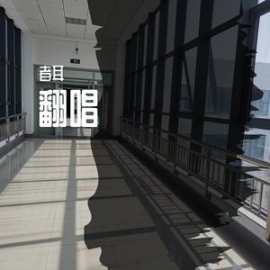 目标锁定你（cover：聂可以）