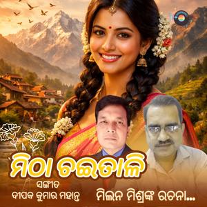 ମିଠା ଚଇତାଳି – ଓଡିଆ ଆଧୁନିକ ଗୀତ | Mitha Chaitali – Odia Modern Song | Her Name Tastes Like Sweetness