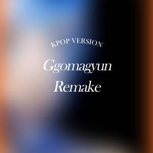 말라깽이2 (Feat. Golden Light)