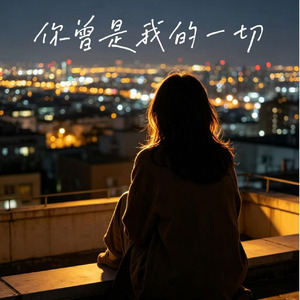 你曾是我的一切（天下有情人）(不渡)