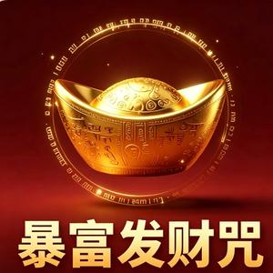 暴富发财咒