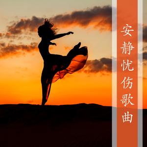 安静忧伤歌曲
