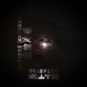 愿爱无碍‹prod. EVOMUSIC›