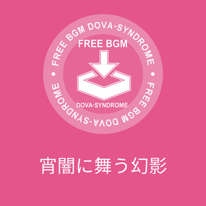 宵闇に舞う幻影