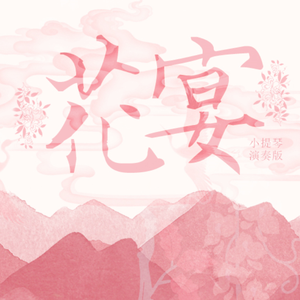 花宴 - 小提琴演奏版