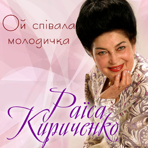Ой співала молодичка