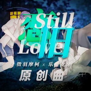 【摩牙原创曲】恋旧