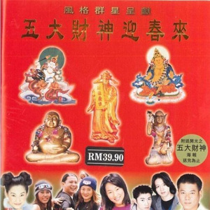 五大财神迎春来