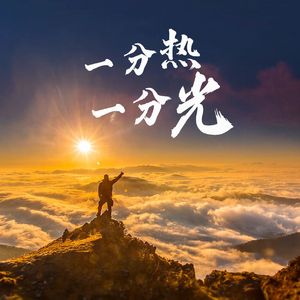 一份热，一份光