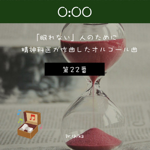 0:00 -「眠れない人」のために精神科医が作曲したオルゴール曲 第22番-