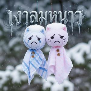 เงาลมหนาว (Original Version)