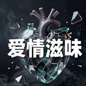爱情滋味