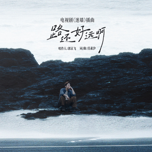 路还好远啊 (伴奏)