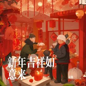 新年吉祥如意来