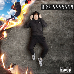 Шоу трумана