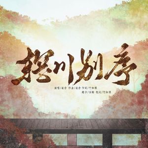 辋川别序(王维人物曲)