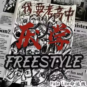 厌学FREESTYLE（Fate Line命运线 remix）