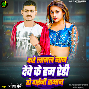 Kahe Lagal Jaan Deve Ke Ham Redy Ho Gaini Saman