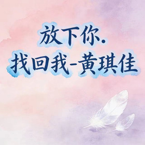 放下你.找回我 (烟嗓版)