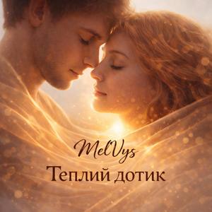 Теплий дотик