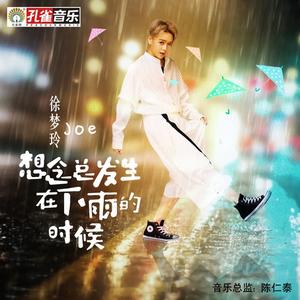 想念总发生在下雨的时候