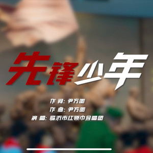 先锋少年