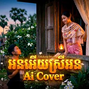 អនអើយស្រីអន