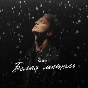 Белая метель